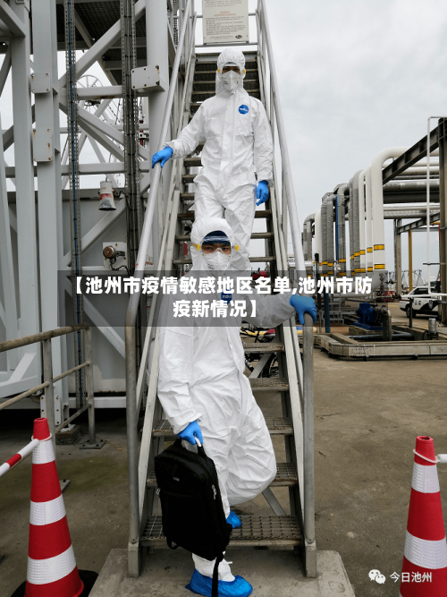 【池州市疫情敏感地区名单,池州市防疫新情况】