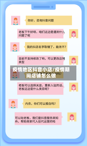 疫情地区抖音小店/疫情期间店铺怎么做