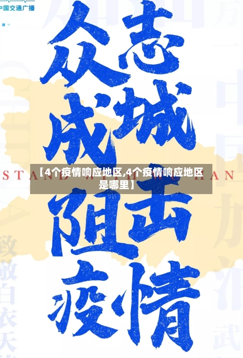 【4个疫情响应地区,4个疫情响应地区是哪里】