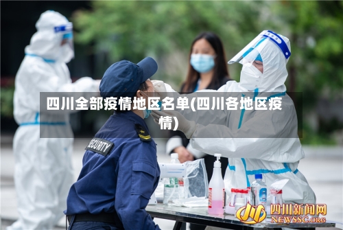 四川全部疫情地区名单(四川各地区疫情)