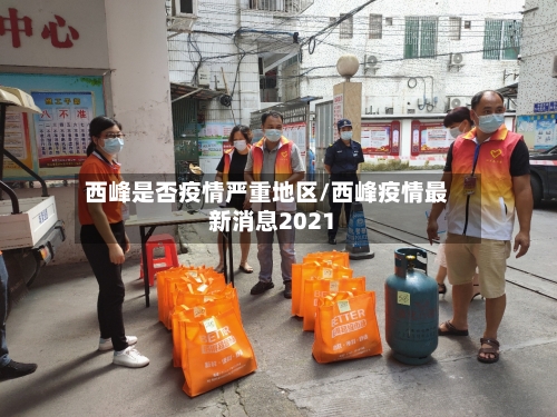 西峰是否疫情严重地区/西峰疫情最新消息2021