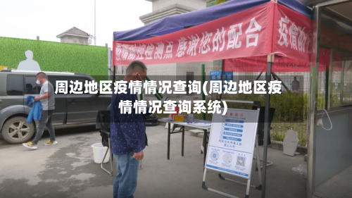 周边地区疫情情况查询(周边地区疫情情况查询系统)