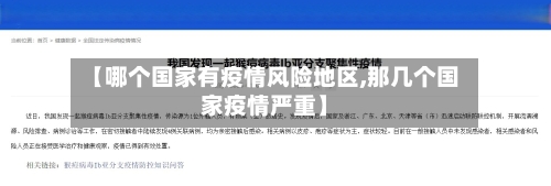 【哪个国家有疫情风险地区,那几个国家疫情严重】