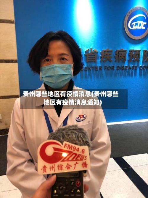 贵州哪些地区有疫情消息(贵州哪些地区有疫情消息通知)