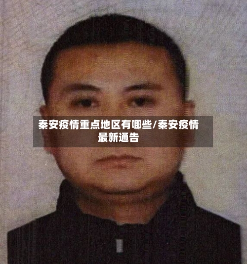 秦安疫情重点地区有哪些/秦安疫情最新通告