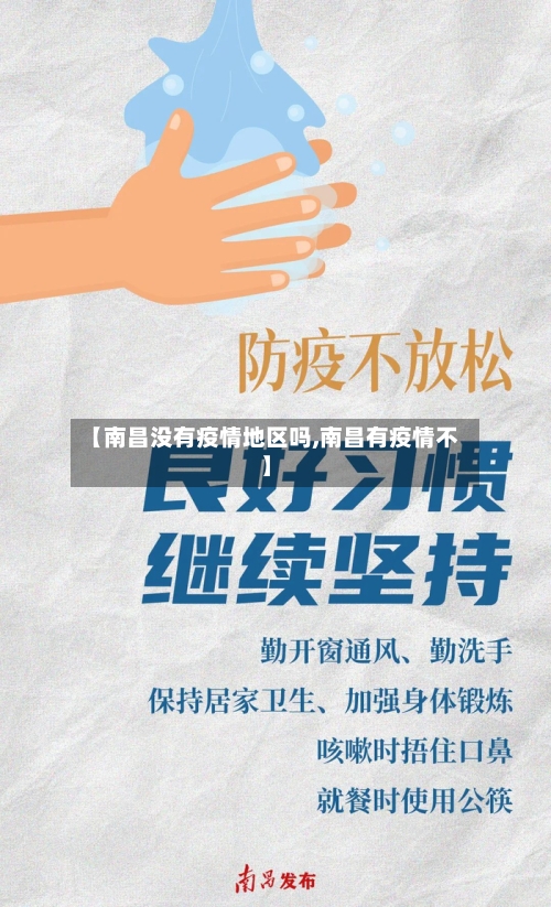 【南昌没有疫情地区吗,南昌有疫情不】