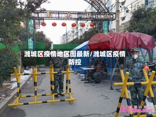 潍城区疫情地区图最新/潍城区疫情防控
