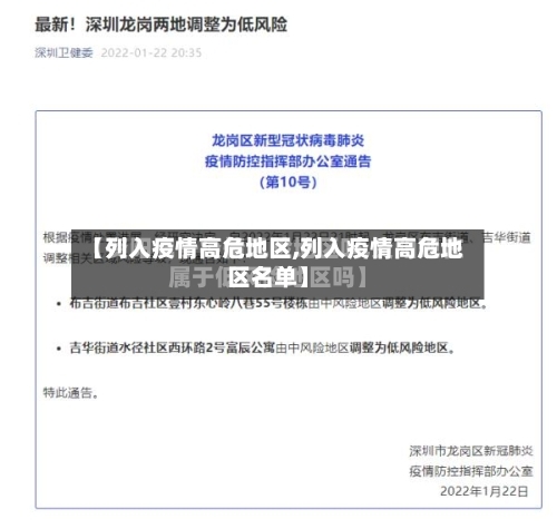 【列入疫情高危地区,列入疫情高危地区名单】