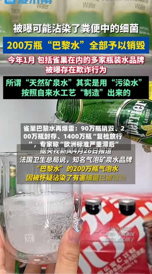 雀巢巴黎水再爆雷:90万瓶销毁、200万瓶封存、1400万瓶“复检放行”,专家称“欧洲标准严重滞后”
