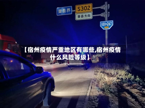 【宿州疫情严重地区有哪些,宿州疫情什么风险等级】