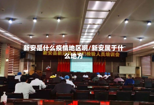 新安是什么疫情地区啊/新安属于什么地方