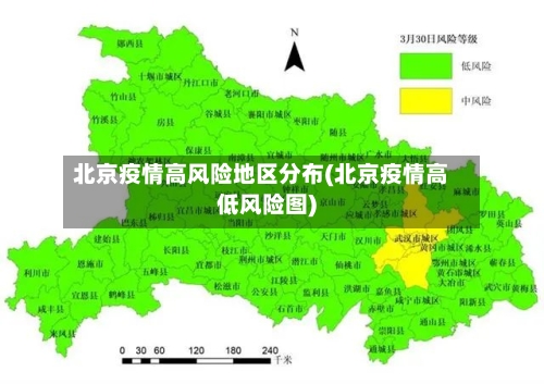 北京疫情高风险地区分布(北京疫情高低风险图)
