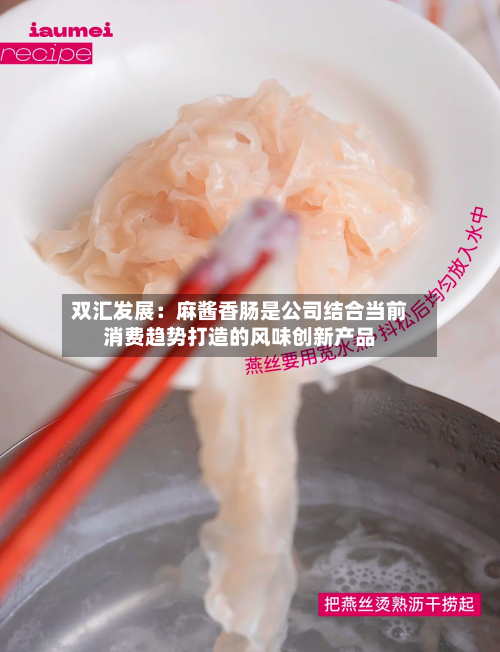 双汇发展:麻酱香肠是公司结合当前消费趋势打造的风味创新产品