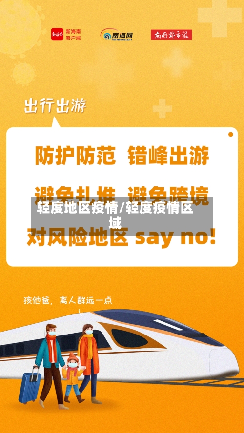 轻度地区疫情/轻度疫情区域