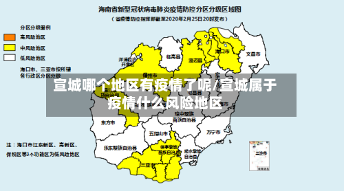 宣城哪个地区有疫情了呢/宣城属于疫情什么风险地区