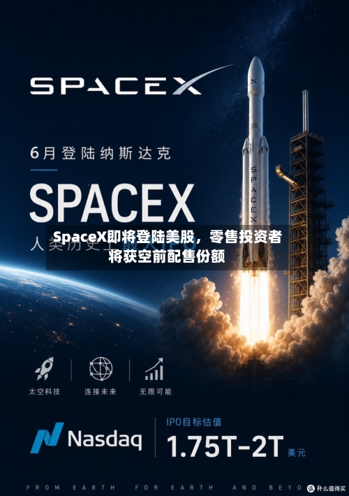 SpaceX即将登陆美股,零售投资者将获空前配售份额