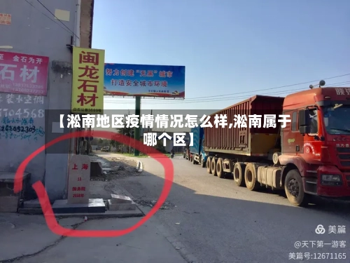 【淞南地区疫情情况怎么样,淞南属于哪个区】
