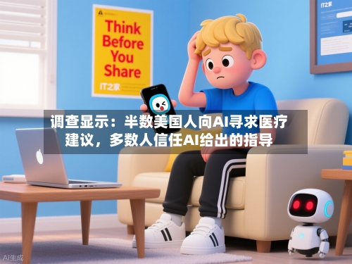 调查显示:半数美国人向AI寻求医疗建议,多数人信任AI给出的指导