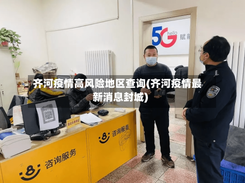 齐河疫情高风险地区查询(齐河疫情最新消息封城)