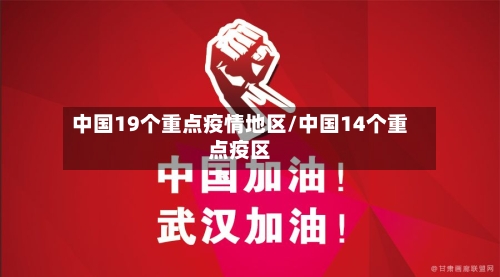 中国19个重点疫情地区/中国14个重点疫区