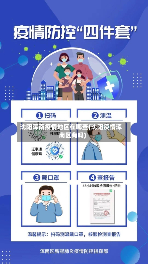 沈阳浑南疫情地区在哪查(沈阳疫情浑南区有吗)