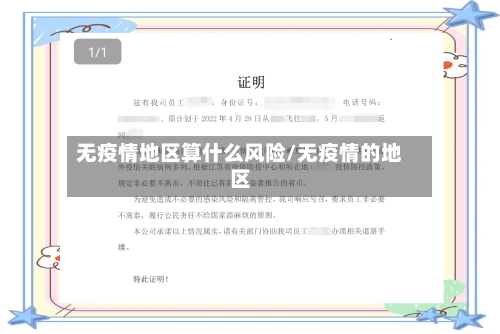 无疫情地区算什么风险/无疫情的地区