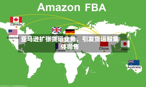 亚马逊扩张货运业务,引发货运股集体抛售