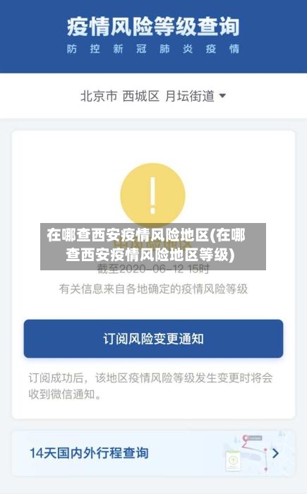 在哪查西安疫情风险地区(在哪查西安疫情风险地区等级)