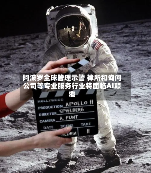 阿波罗全球管理示警 律所和询问
公司等专业服务行业将面临AI颠覆