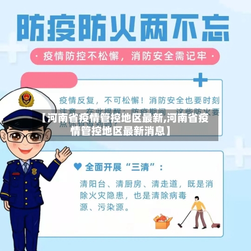 【河南省疫情管控地区最新,河南省疫情管控地区最新消息】