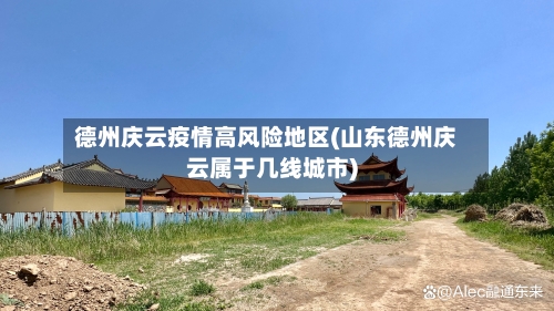 德州庆云疫情高风险地区(山东德州庆云属于几线城市)