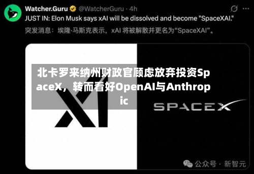 北卡罗来纳州财政官顾虑放弃投资SpaceX,转而看好OpenAI与Anthropic