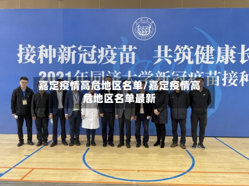 嘉定疫情高危地区名单/嘉定疫情高危地区名单最新