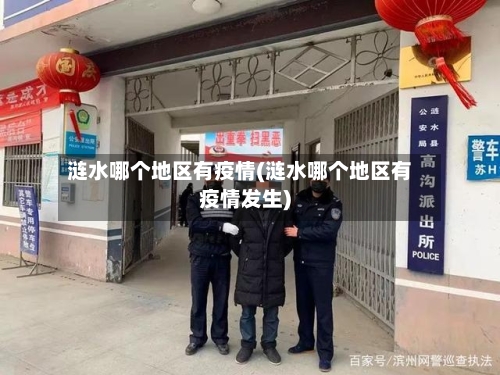 涟水哪个地区有疫情(涟水哪个地区有疫情发生)