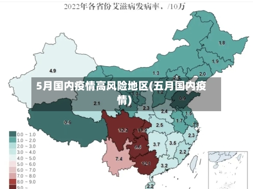 5月国内疫情高风险地区(五月国内疫情)