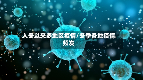 入冬以来多地区疫情/冬季各地疫情频发