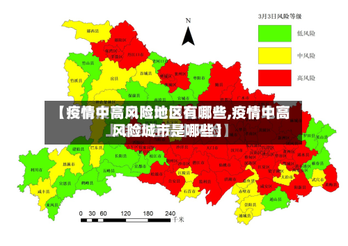 【疫情中高风险地区有哪些,疫情中高风险城市是哪些】