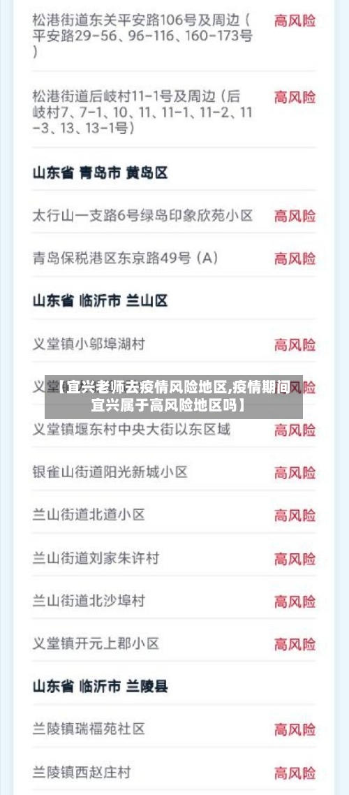 【宜兴老师去疫情风险地区,疫情期间宜兴属于高风险地区吗】
