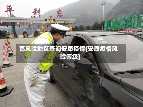 高风险地区查询安康疫情(安康疫情风险等级)