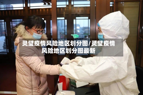 灵璧疫情风险地区划分图/灵璧疫情风险地区划分图最新