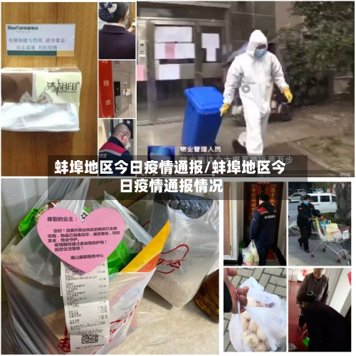 蚌埠地区今日疫情通报/蚌埠地区今日疫情通报情况