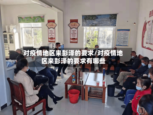 对疫情地区来彭泽的要求/对疫情地区来彭泽的要求有哪些