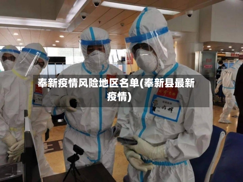 奉新疫情风险地区名单(奉新县最新疫情)