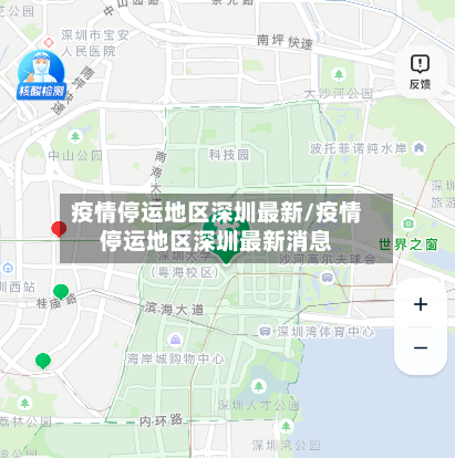 疫情停运地区深圳最新/疫情停运地区深圳最新消息