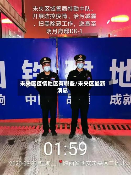 未央区疫情地区有哪些/未央区最新消息