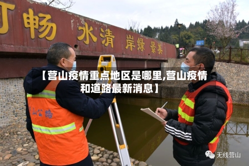 【营山疫情重点地区是哪里,营山疫情和道路最新消息】