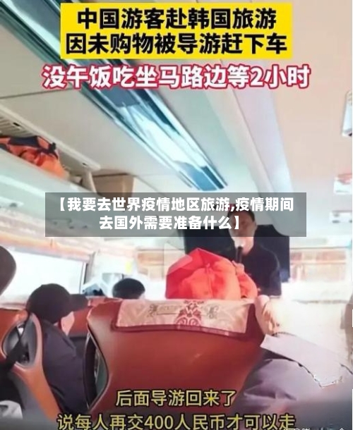 【我要去世界疫情地区旅游,疫情期间去国外需要准备什么】