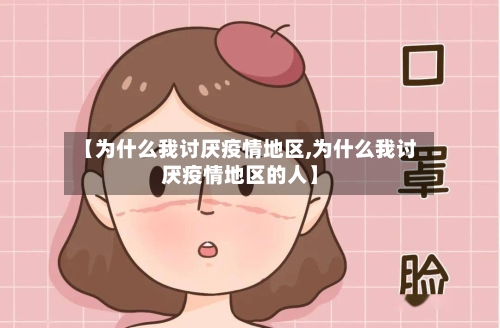 【为什么我讨厌疫情地区,为什么我讨厌疫情地区的人】