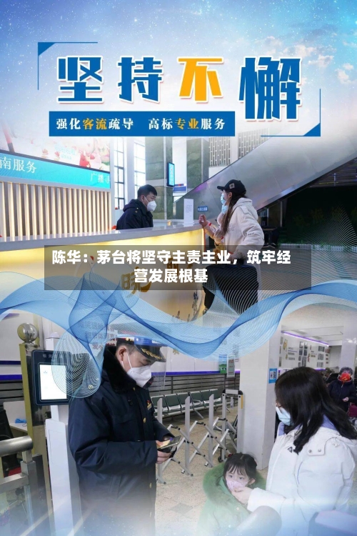 陈华：茅台将坚守主责主业，筑牢经营发展根基