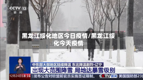 黑龙江绥化地区今日疫情/黑龙江绥化今天疫情